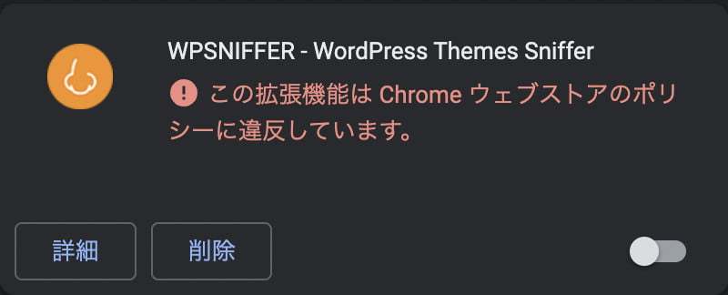 この拡張機能は Chrome ウェブストアのポリシーに違反しています。（WPSNIFFER）