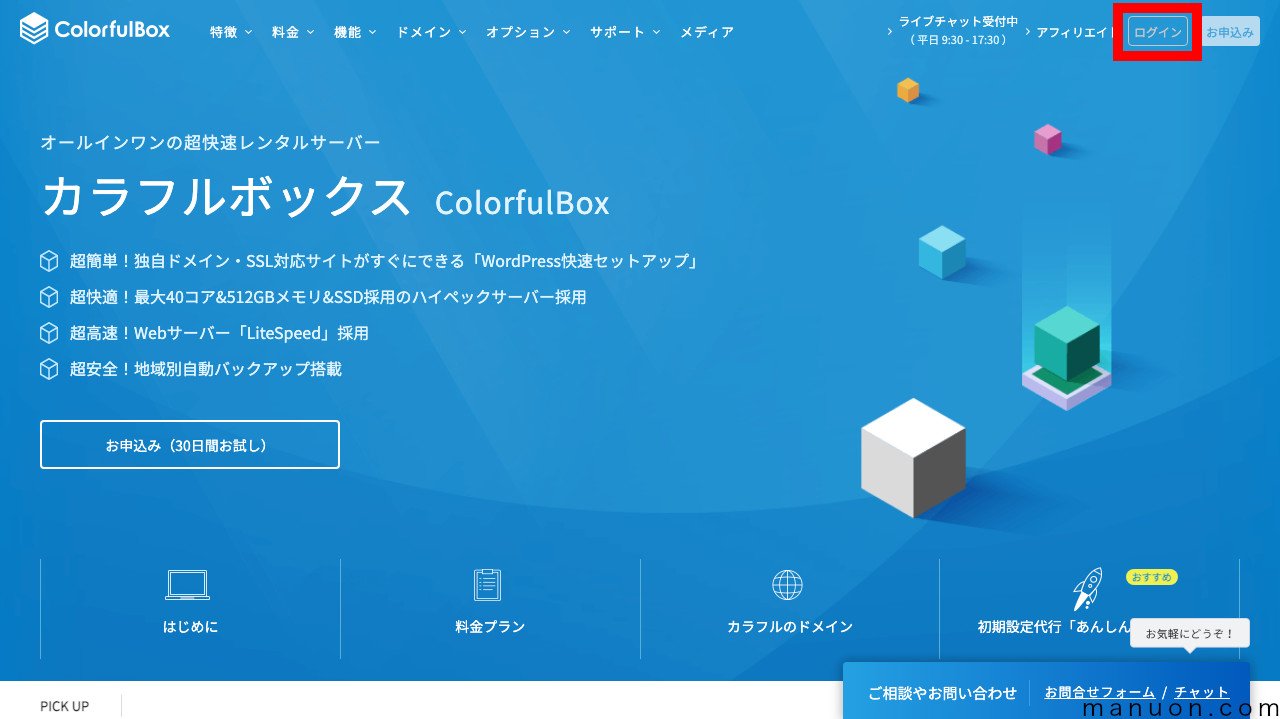 レンタルサーバーColorfulBox（カラフルボックス）のログイン画面を開始