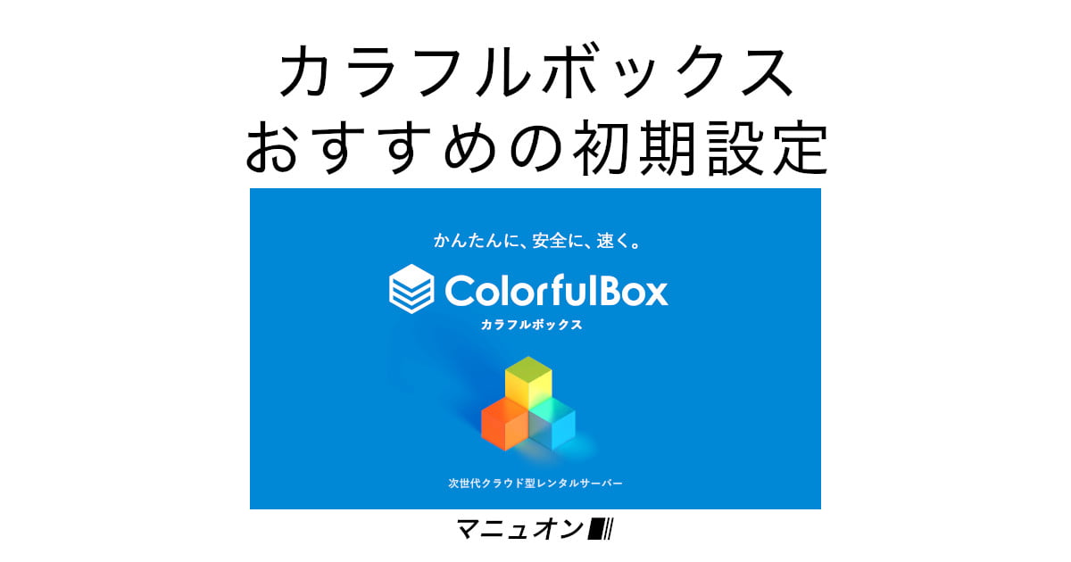 レンタルサーバーColorfulBox（カラフルボックス）でおすすめの初期設定のやり方