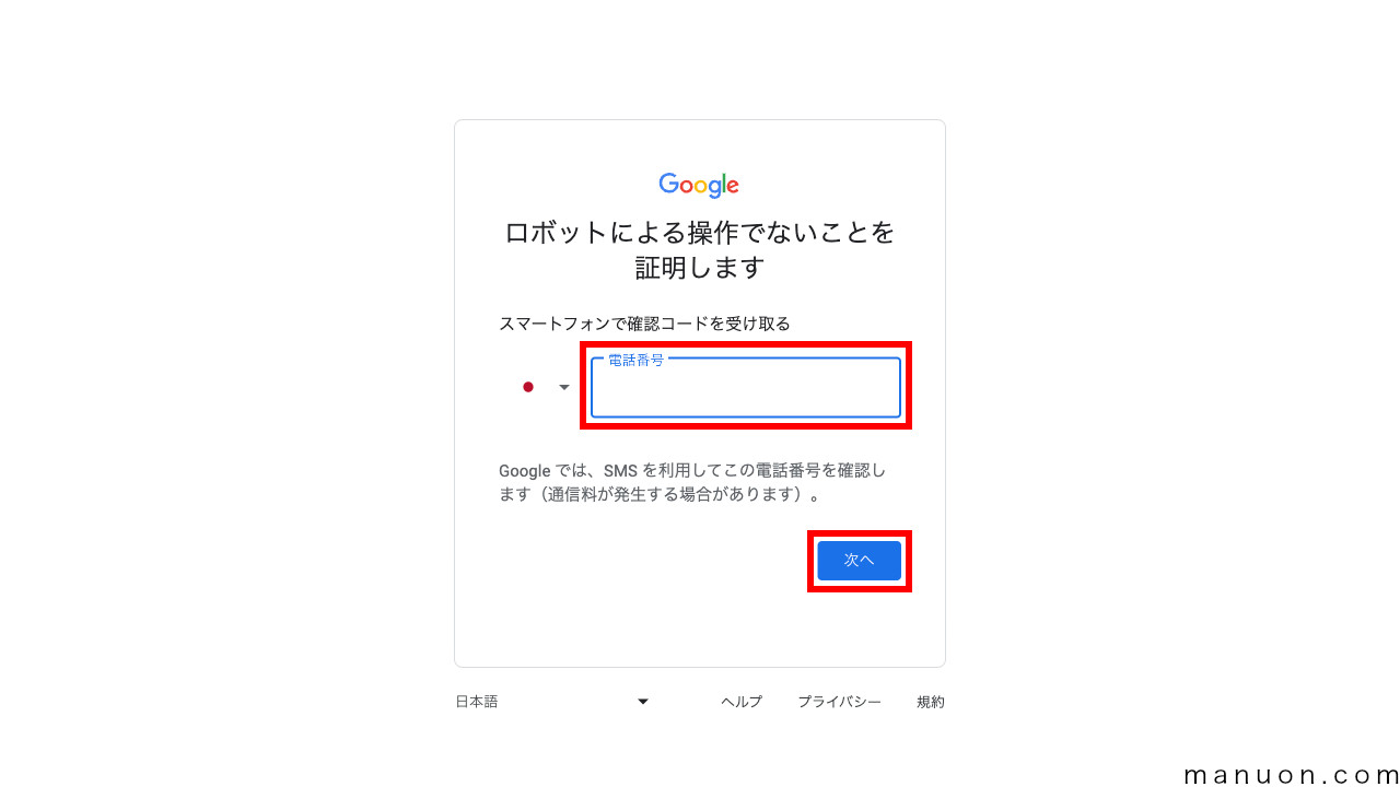 Gmail（Gメール）のアカウント作成画面（電話番号）