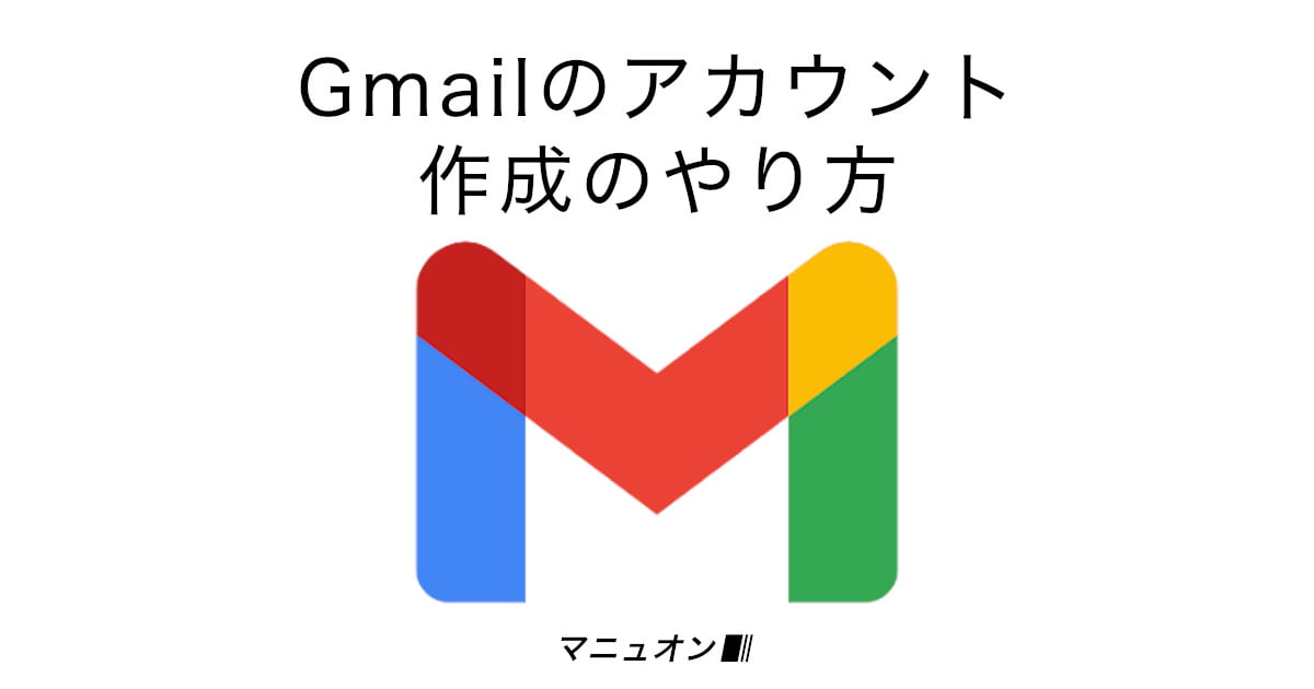 Gmail（Gメール）のアカウント作成のやり方