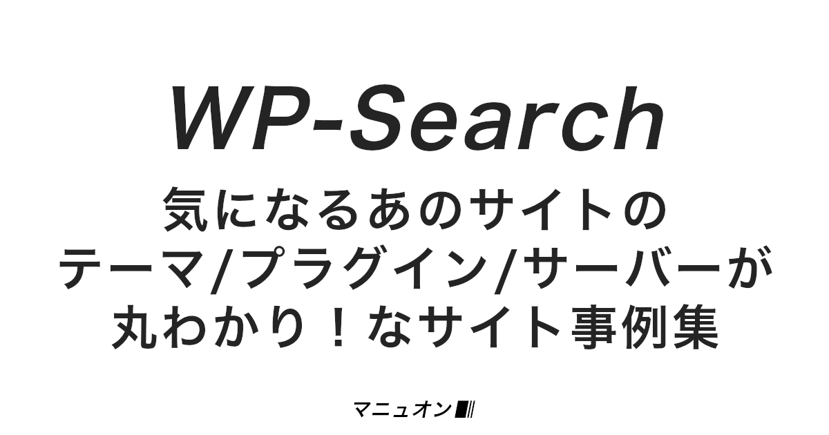 WP-Search by マニュオンのイメージ画像