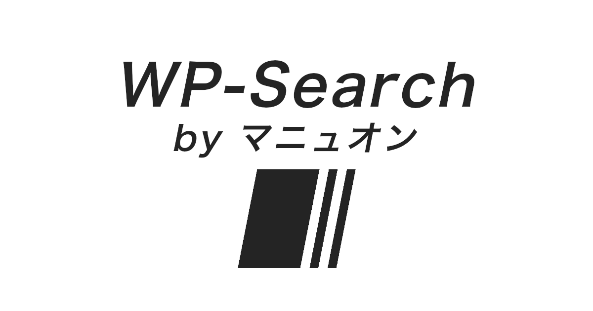WP-Search by マニュオンのイメージ画像