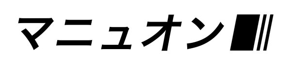 マニュオン（manuon.com）のロゴ