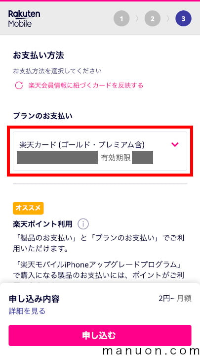 格安SIM「楽天モバイル」の電話番号選択（支払い方法選択）