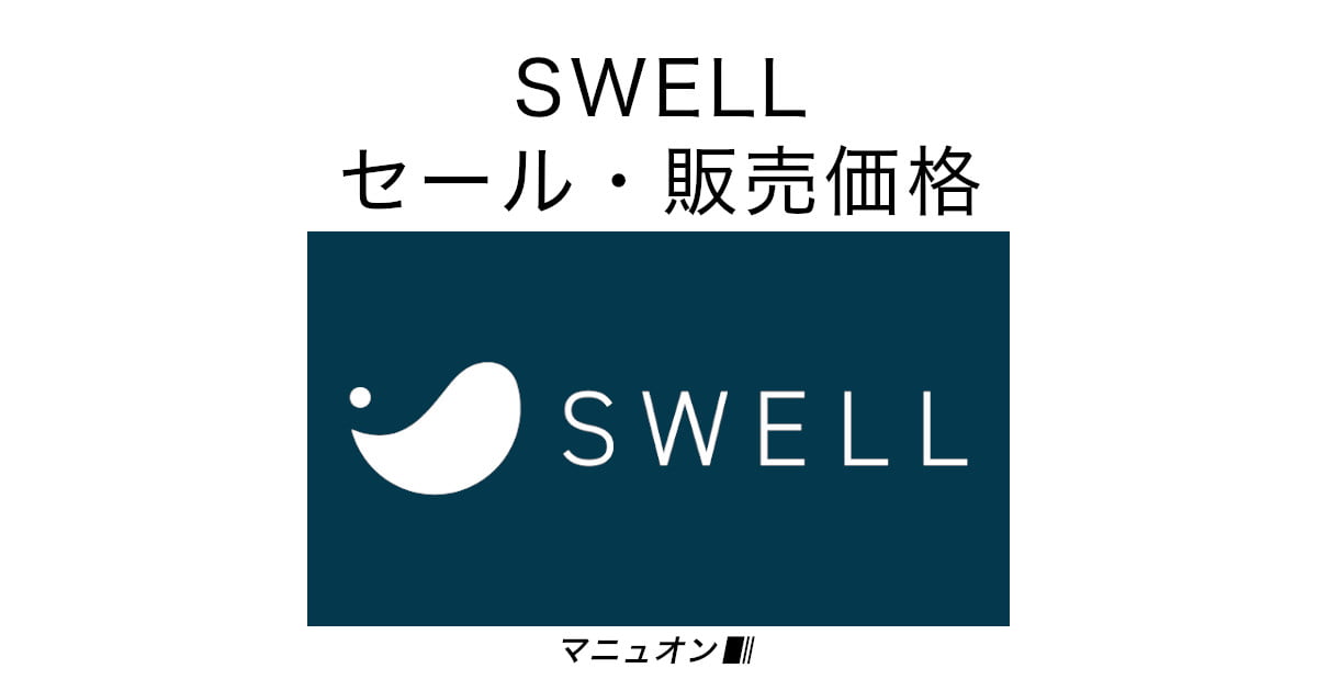 WordPress有料テーマ「SWELL」のセール・最新価格を確認する方法