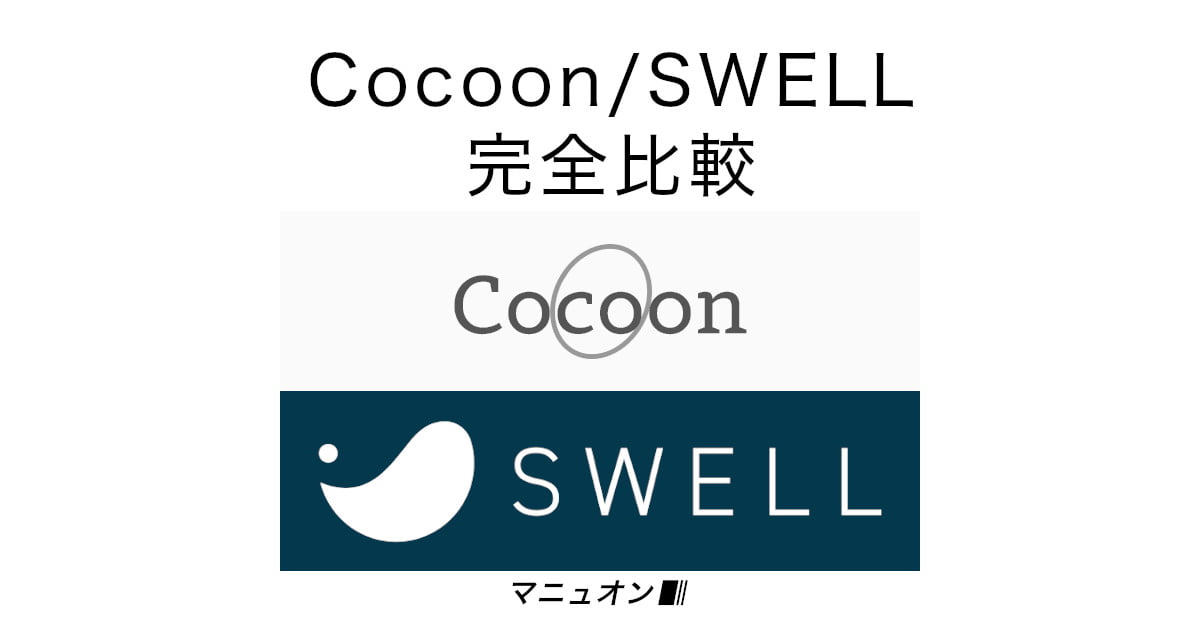 CocoonとSWELLの完全比較ガイド【使ってわかった違い】 | マニュオン