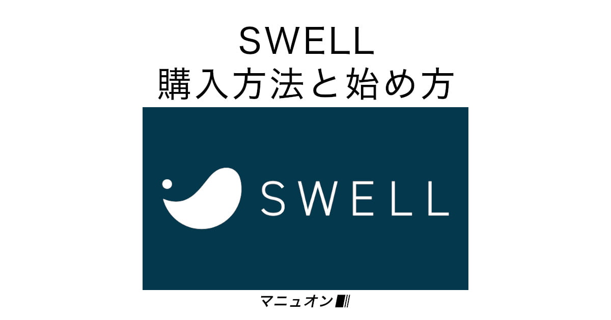 WordPressテーマ「SWELL（スウェル）」の購入方法と始め方