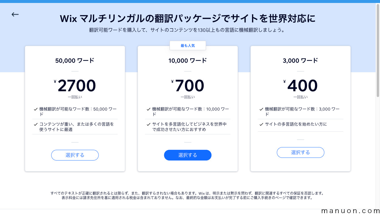 「Wix.com」の多言語自動翻訳料金プラン