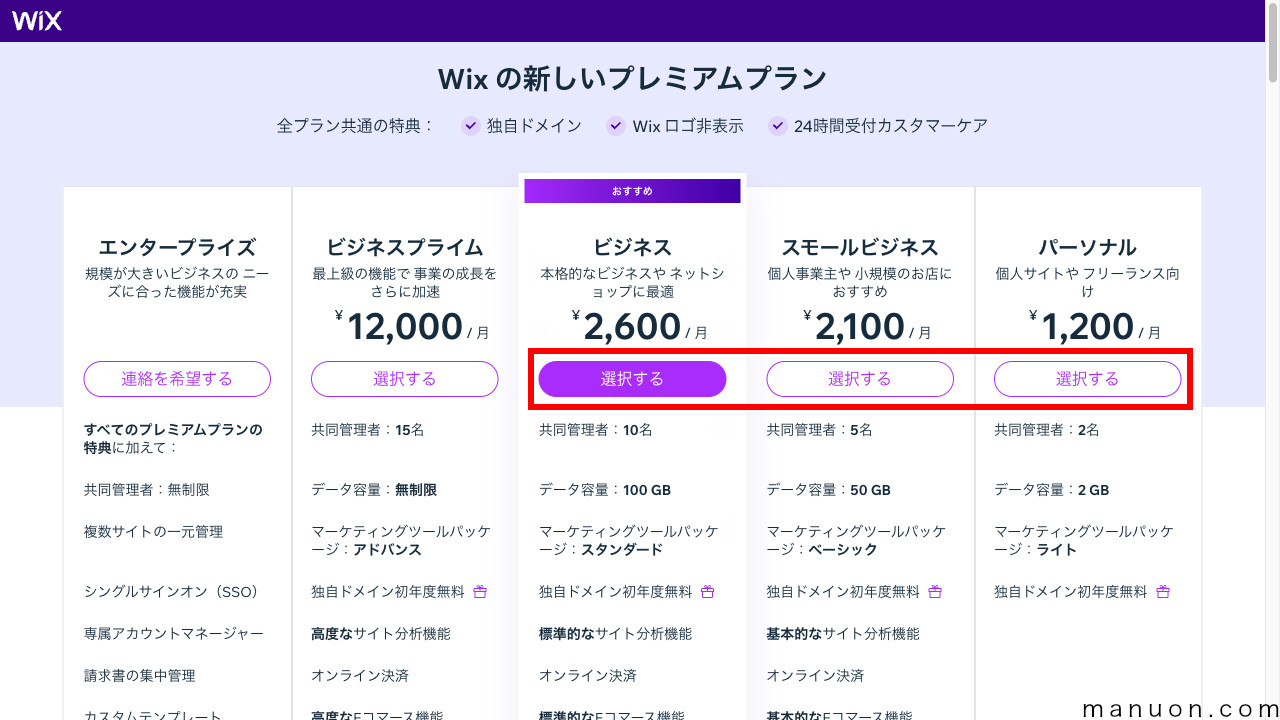 「Wix.com」の有料プラン契約（料金プラン選択）
