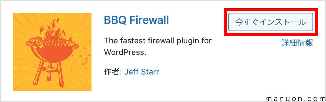 WordPressプラグイン「BBQ Firewall」のインストール