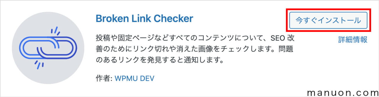 WordPressプラグイン「Broken Link Checker」のインストール