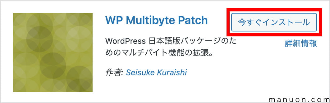 WordPressプラグイン「WP Multibyte Patch」のインストール