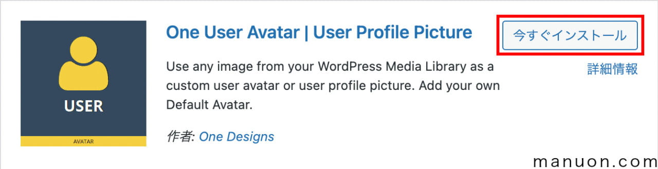 WordPressプラグイン「One User Avatar」のインストール