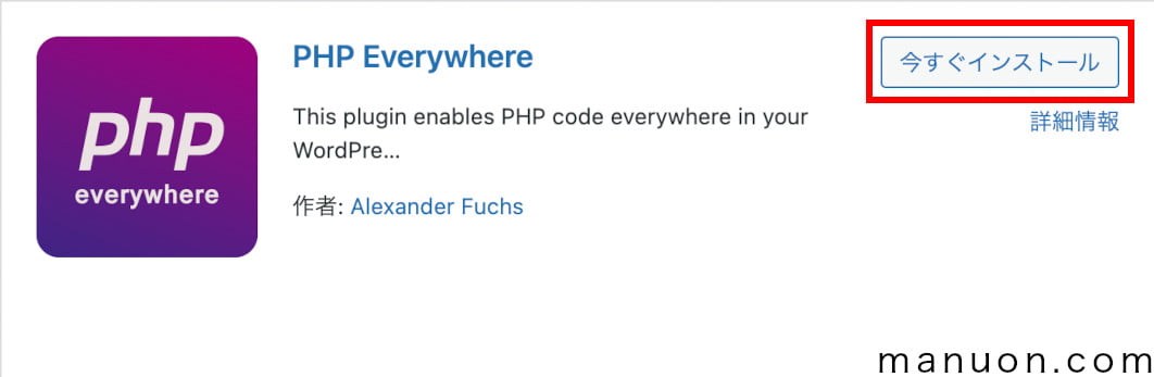 WordPressプラグイン「PHP Everywhere」のインストール