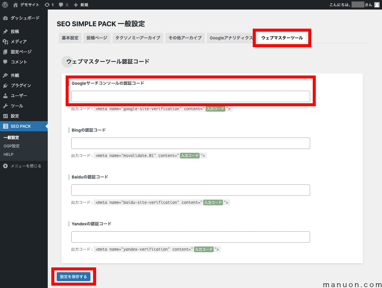 WordPressプラグイン「SEO SIMPLE PACK」のウェブマスターツール設定（Googleサーチコンソールの認証ID）