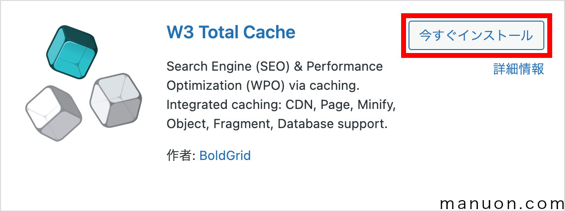 WordPressプラグイン「W3 Total Cache」のインストール