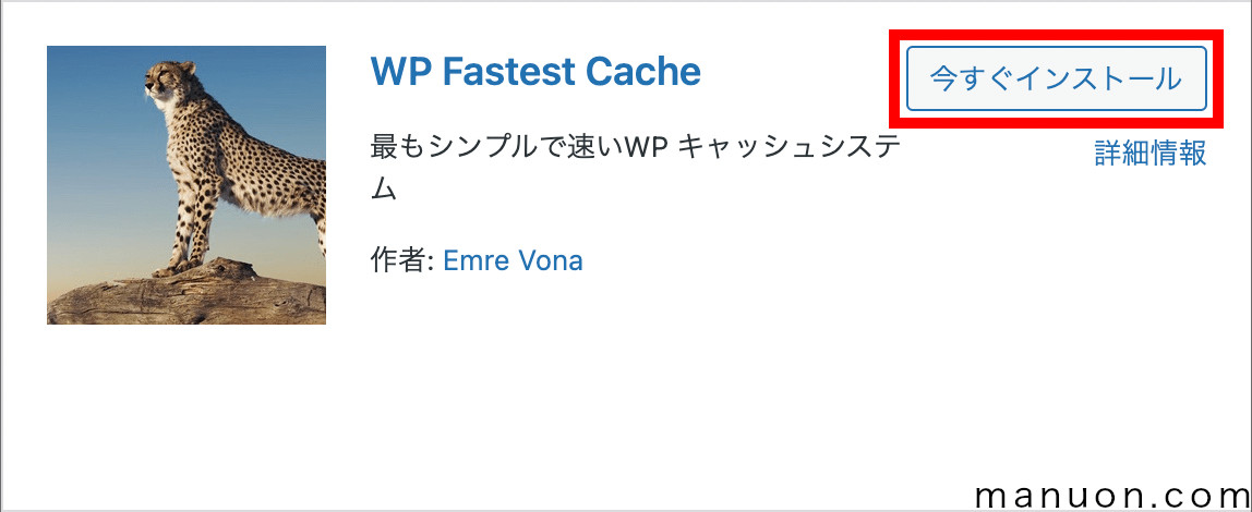 WordPressプラグイン「WP Fastest Cache」のインストール