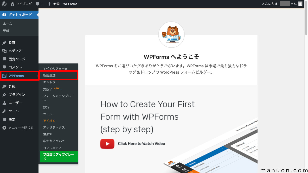 WordPressプラグイン「WPForms」の新規追加