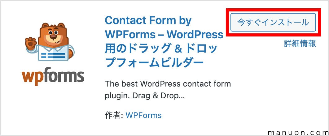 WordPressプラグイン「WPForms」のインストール
