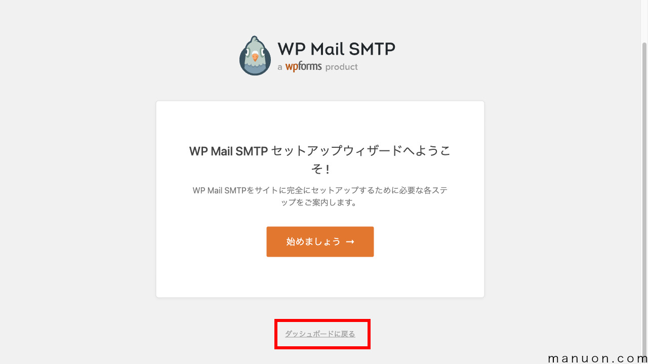 WordPressプラグイン「WP Mail SMTP」のウィザード終了