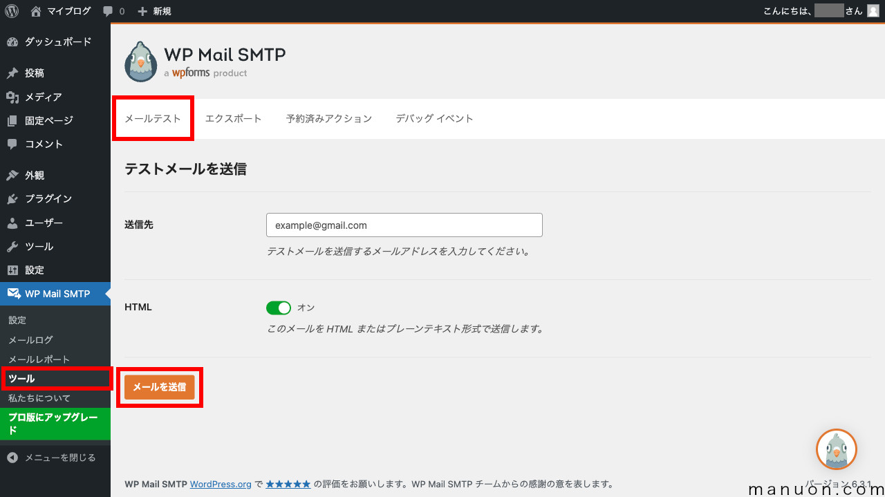 WordPressプラグイン「WP Mail SMTP」のメールテスト