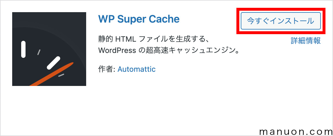 WordPressプラグイン「WP Super Cache」のインストール