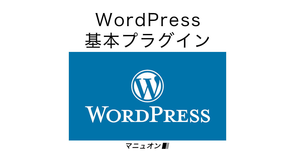 WordPress（ワードプレス）で最初に入れる基本プラグインの使い方