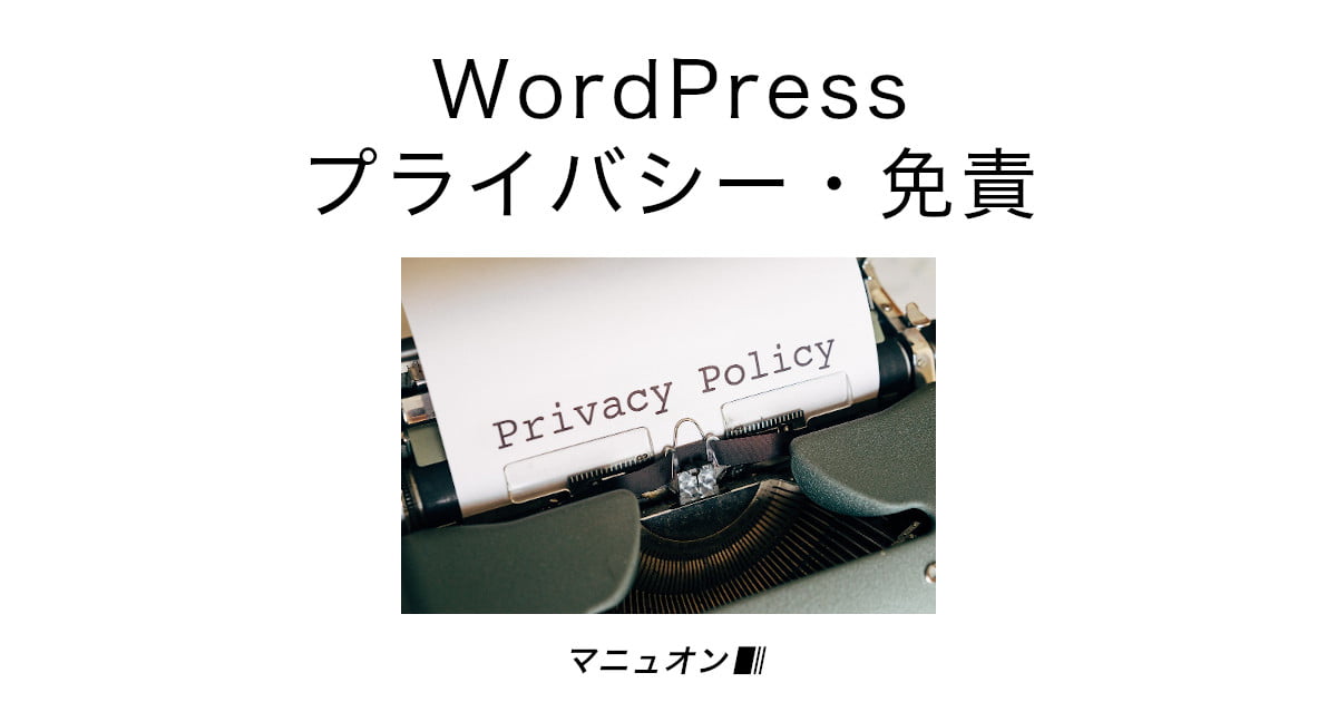 WordPressでプライバシーポリシー・免責事項を設置するやり方
