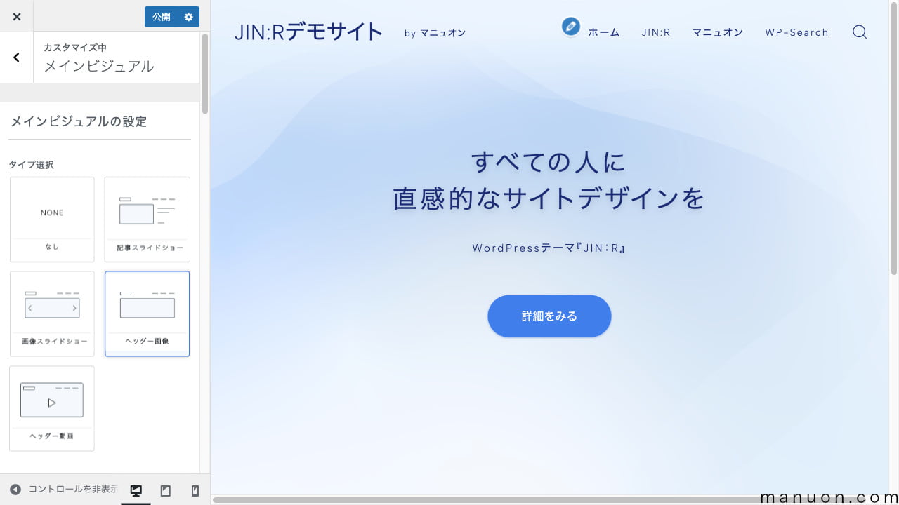 WordPressテーマ「JIN:R」の外観カスタマイズ（メインビジュアルタイプ）