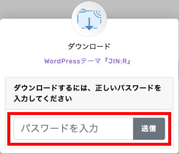 WordPressテーマ「JIN:R」の購入完了ページ（親テーマのダウンロードパスワード）