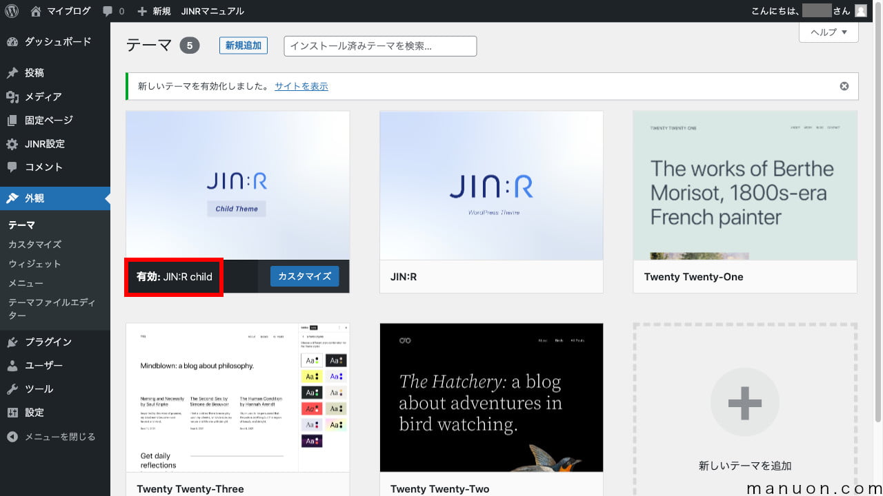 WordPressテーマ「JIN:R」の子テーマインストール（有効化完了）