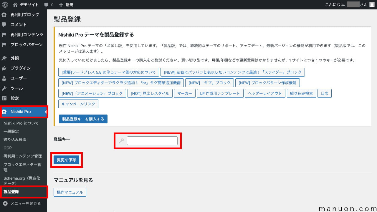 WordPressテーマ「Nishiki Pro」の製品登録（登録キーWordPress登録）