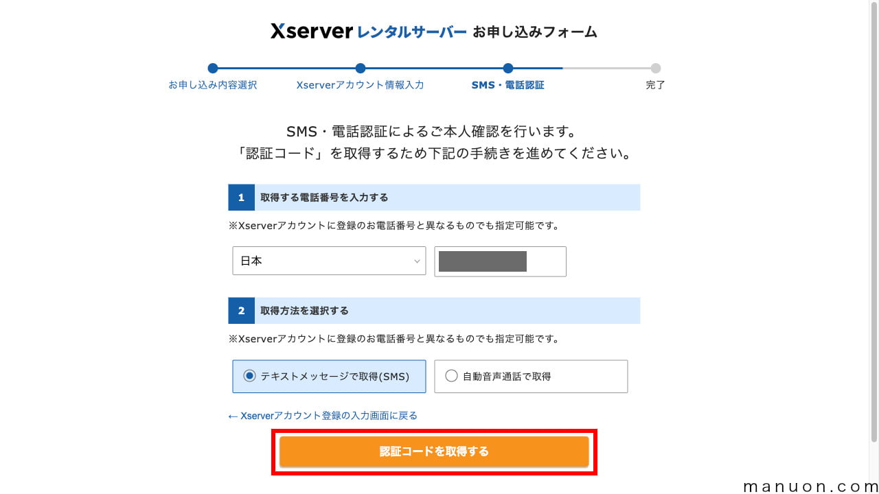 「エックスサーバー」の申し込み内容確認（SMS認証開始）
